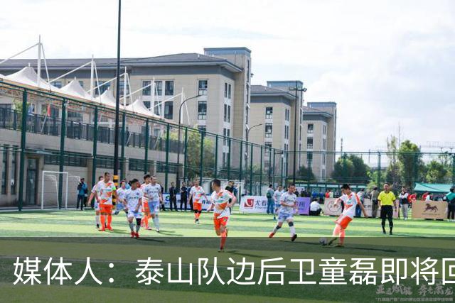 媒体人：泰山队边后卫童磊即将回归浙江队