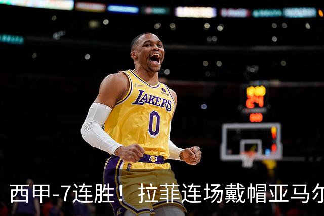 西甲-7连胜！拉菲连场戴帽亚马尔两助 巴萨3-1塞维利亚