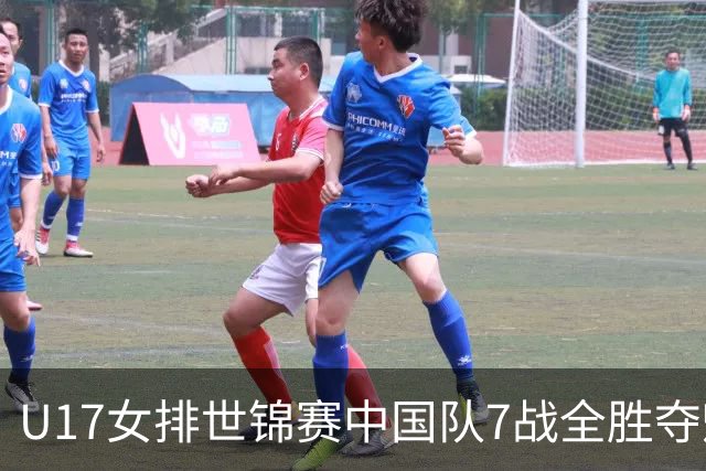 U17女排世锦赛中国队7战全胜夺魁 杨舒茗荣膺MVP